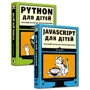 Веселий вступ до програмування Python, JavaScript для дітей. Комплект із 2-х книжок