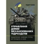 Управління діями механізованих підрозділів. Відділення, бойова група, дії солдата у бою