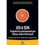 iOS 6 SDK. Розробка додатків для iPhone, iPad і iPod touch