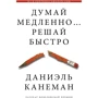 Деніел Канеман: Думай повільно ... вирішуй швидко