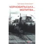 Чорнобильська молитва. Хроніка майбутнього