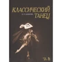 Н. П. Базарова: Класичний танець. Навчальний посібник
