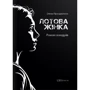 Олена Просцевічене: Лотова жінка