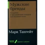 Марк Тангейт: Мужские бренды. Создание и продвижение товаров для сильного пола
