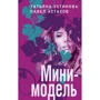 Тетяна Устінова, Павло Астахов: Міні-модель