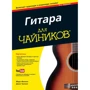 Марк Філіпс, Джон Чаппел: Гітара для чайників, 3-е видання (+ аудіо-і відеокурс)