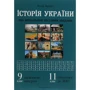 Федір Брецко: Історія України. 9 клас. 900 візуальніх тестових завдань