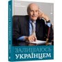 Богдан Гаврилишин: Залишаюсь українцем: Виробник Видавництво Старого Лева