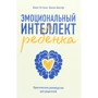 Джон Готтман, Джоан Деклер: Эмоциональный интеллект ребенка. Практическое руководство для родителей