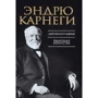 Эндрю Карнеги: Автобиография. Евангелие богатства