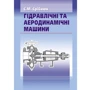 С. М. Срібнюк: Гідравлічні та аеродинамічні машини. Основи теорії та застосування