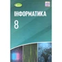 Рівкінд, Лисенко, Чернікова: Інформатика. Підручник для 8 класу