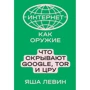 Яша Левін: Інтернет як зброя Що приховують Google, Tor та ЦРУ