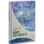 Станіслав Лем: Мир на Землі