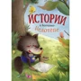 Тан Сулань. Истории о Волчонке Недотепе