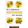 Юлія Ковальчук: Японія без брехні