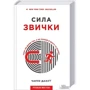 Чарлз Дахігг: Сила звички. Чому ми діємо так, а не інакше в жітті та бізнесі