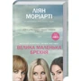 Ліян Моріарті: Велика маленька брехня