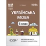 О. Г. Куцінко: Українська мова. 6 клас. ІІ семестр. Мій конспект. Матеріали до уроків