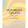 Джейкоб Кенеді: Морозиво Gelato. Соковита палітра рецептів кращого італійського морозива
