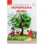 О. М. Коваленко, Ю. М. Тельпуховська: Українська мова. 1 клас. Частина 2 (з аудіосупровідом)