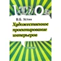 В. Б. Устин: Художественное проектирование интерьеров