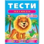 Тести малюкам 4-5 років. Веселий старт