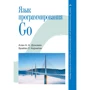 Алан А. А. Донован, Брайан У. Керниган: Язык программирования Go