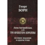 Георг Борн: Анна Австрійська, або Три мушкетери королеви. Повне видання в одному томі