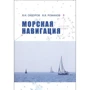 В. Романов, В. Сидоров: Морська навігація