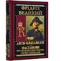 Фрідріх Великий: Анти-Макіавеллі. Настанови про воєнне мистецтво своїм генералам: Виробник Арий