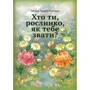 Зінаїда Грушко-Колінько: Хто ти, рослинко, як тебе звати?