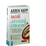 Аллен Карр: Мой легкий способ: Производитель Добрая книга