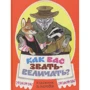 Як вас звати-величати? Білоруські народні казки