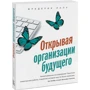 Фредерік Лалу: Відкриваючи організації майбутнього