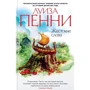 Луиза Пенни. Жестокие слова
