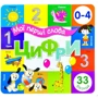 Цифри. Мої перші слова. 33 віконця