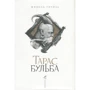 Микола Гоголь: Тарас Бульба