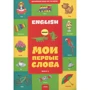 Английский шаг за шагом. Мои первые слова. Книга 1