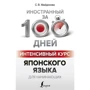 С. В. Майдонова: Інтенсивний курс японської мови для початківців