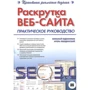 Николай Евдокимов, Игорь Лебединский: Раскрутка веб-сайта: практическое руководство