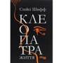 Стейсі Шифф: Клеопатра. Життя