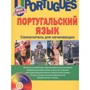 Португальська мова. Самовчитель для початківців (+ CD)