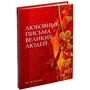 Урсула Дойль: Любовные письма великих людей: Мужчины: Производитель Добрая книга