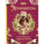Принцессы: Самая красивая энциклопедия