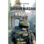 Андрей Курков: Дневник Майдана и Войны