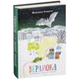 Веніамін Каверін: Верлиока: ISBN 978-5-4335-0298-7