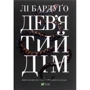 Лі Бардуго : Дев'ятий Дім
