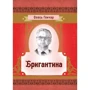 Олесь Гончар: Бригантина
