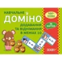 Навчальне доміно. Додавання та віднімання в межах 10